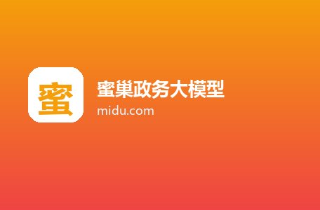 蜜巢政务大模型