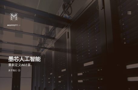 墨芯人工智能
