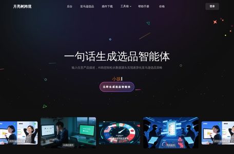 月亮树AI选品