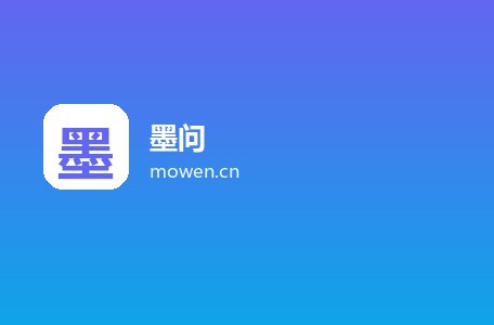 墨问