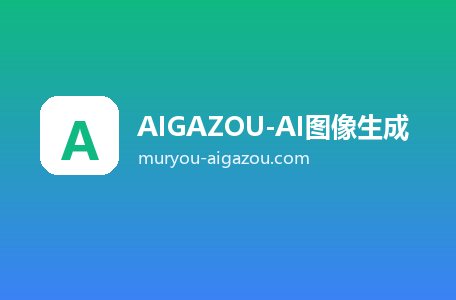 AIGAZOU-AI图像生成