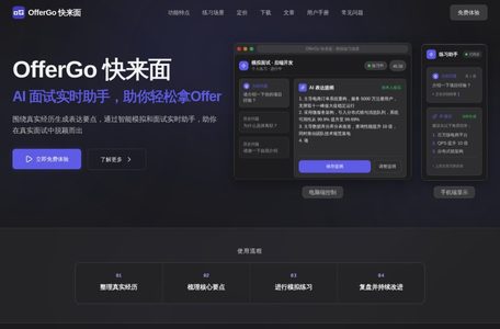 OfferGo AI模拟面试