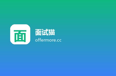 面试猫