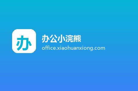 办公小浣熊