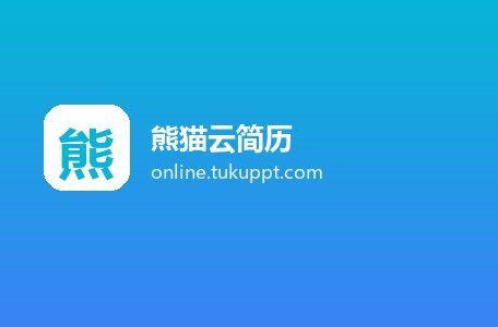 熊猫云简历