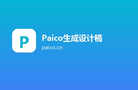 Paico生成设计稿