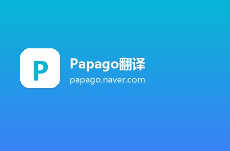 Papago翻译