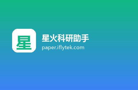 星火科研助手