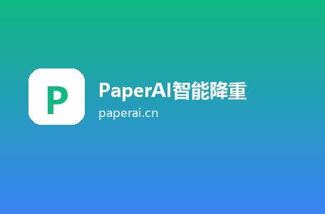 PaperAI智能降重
