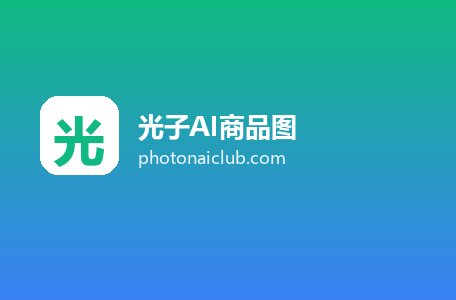 光子AI商品图
