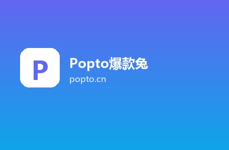 Popto爆款兔