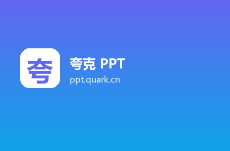夸克 PPT