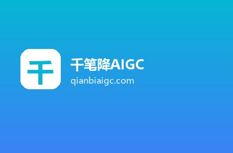 千笔降AIGC