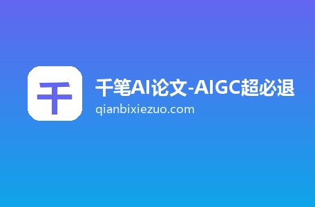 千笔AI论文-AIGC超必退