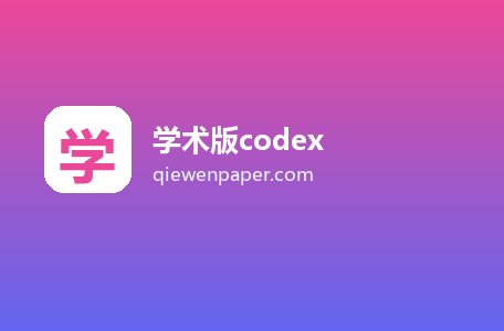 学术版codex