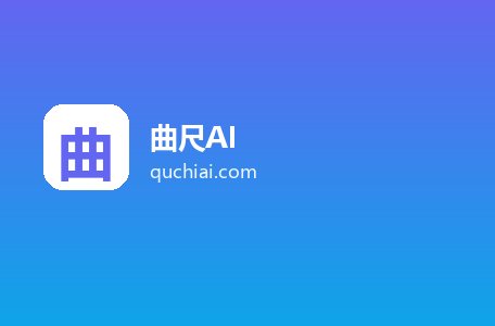 曲尺AI