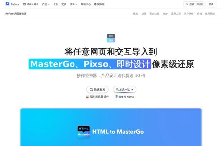 Refore 网页转设计