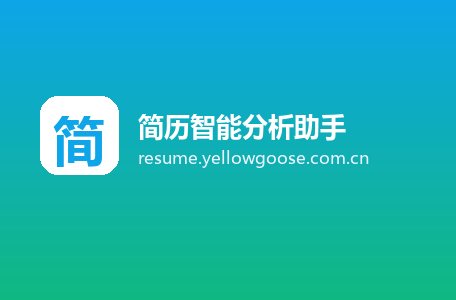 简历智能分析助手