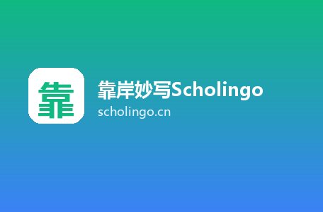 靠岸妙写Scholingo