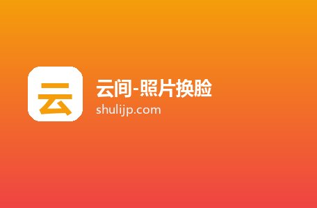 云间-照片换脸