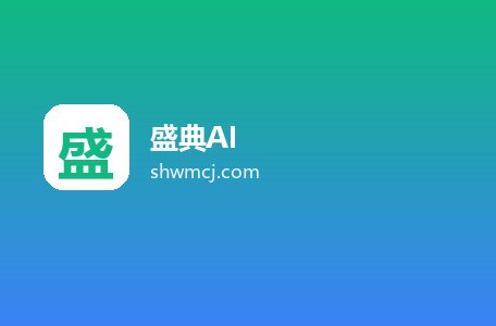 盛典AI