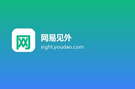 网易见外