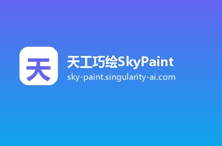 天工巧绘SkyPaint