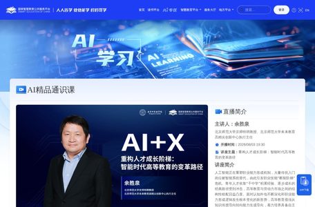 国家智慧教育-AI通识课