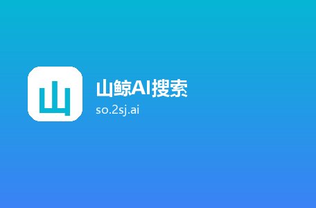 山鲸AI搜索