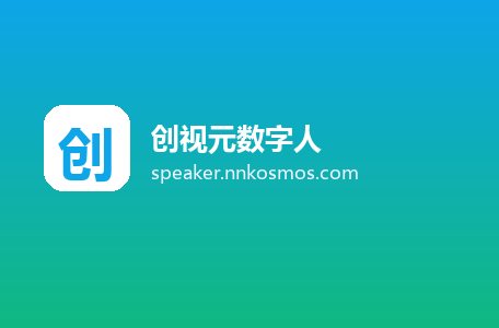 创视元数字人