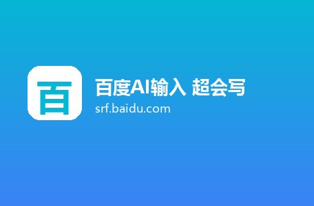 百度AI输入 超会写