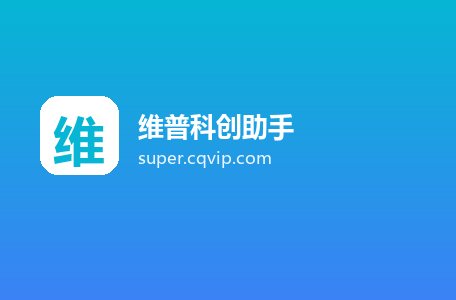维普科创助手