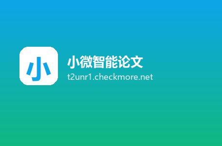 小微智能论文