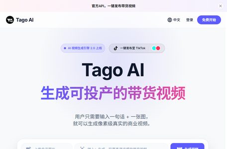 Tago AI-生成带货视频