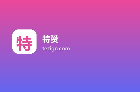 特赞