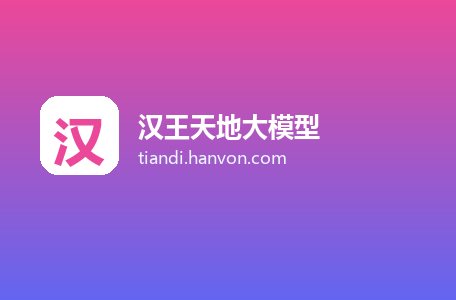 汉王天地大模型
