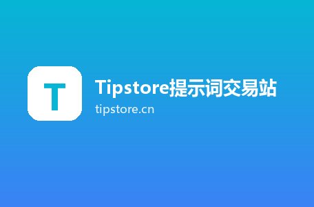 Tipstore提示词交易站
