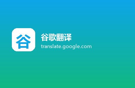 谷歌翻译