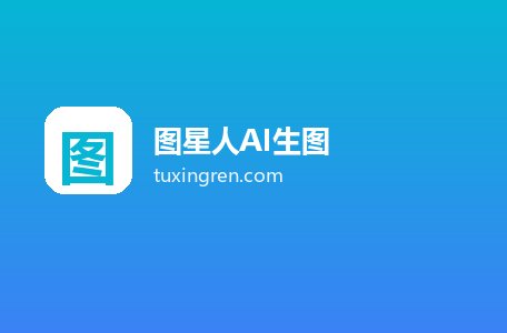 图星人AI生图