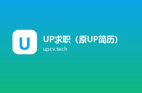 UP求职（原UP简历）