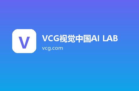 VCG视觉中国AI LAB