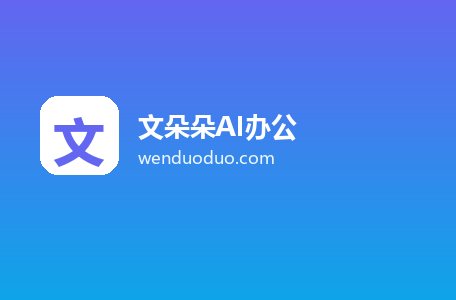 文朵朵AI办公