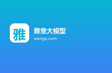 雅意大模型