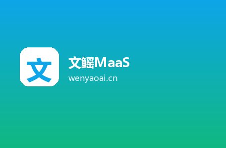 文鳐MaaS