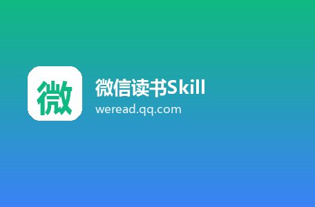 微信读书Skill
