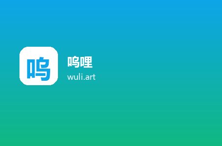 呜哩