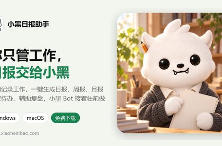 小黑日报助手