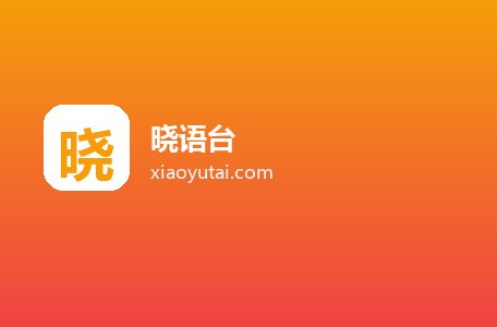 晓语台
