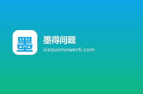 墨得问题