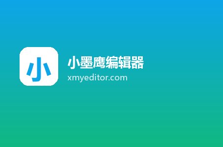 小墨鹰编辑器